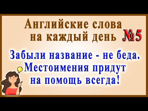 Видео: Английские слова на каждый день – 5 часть (Видеословарь «200 Самых употребляемых слов»