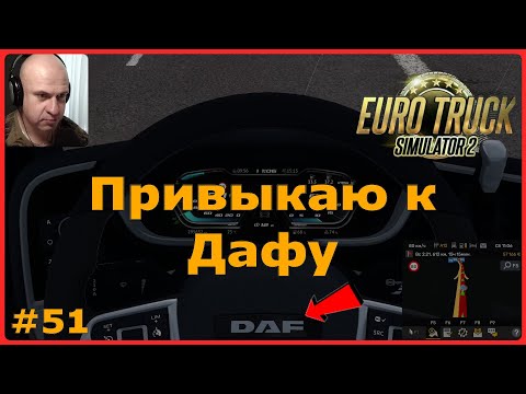 Видео: Привыкаю к Дафу – ETS2: Линчёпинг (S) → Хельсинки (FI) – Коробки передач #51