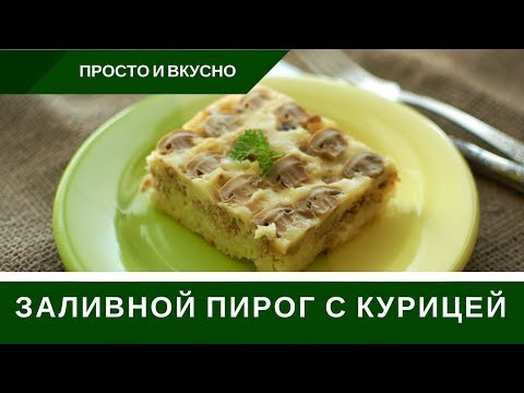 Видео: Заливной Пирог 🥕 Курица Грибы Сыр 🥕 Перевертыш 🥕 Рекомендую!