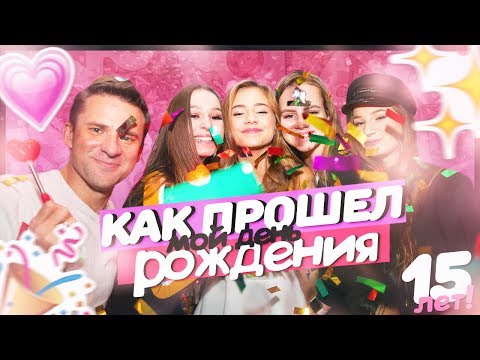 Видео: КАК ПРОШЁЛ МОЙ ДЕНЬ РОЖДЕНИЯ??? МНЕ 15