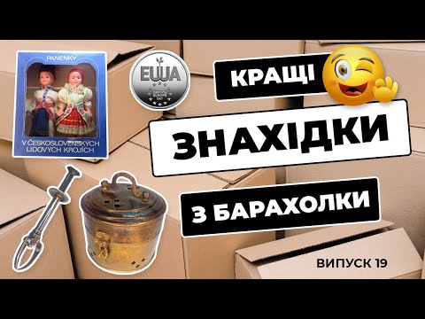 Видео: Знахідки з інтернет барахолок. Випуск 19