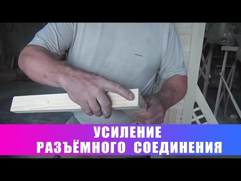 Видео: Усиление разъёмного соединения