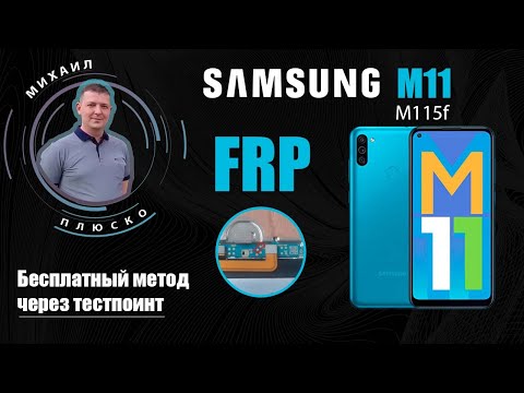 Видео: FRP! Samsung M11 m115f Через тестпоинт/edl Бесплатный способ.