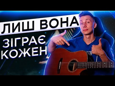 Видео: Як грати Плач Єремії - ЛИШ ВОНА на гітарі (РОЗБІР VovaArt)