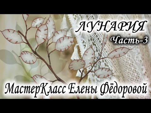 Видео: 🌿МК Лунария - Часть 3🌿
