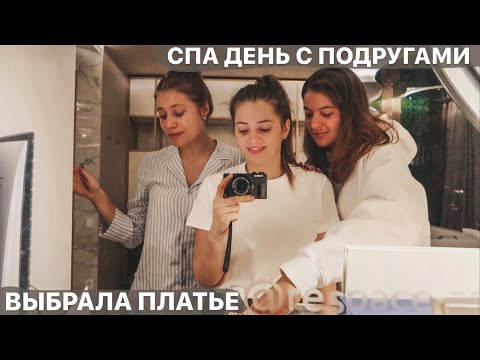 Видео: ВЫБРАЛА И КУПИЛА ПЛАТЬЕ // ПОКАЗЫВАЮ САЛОН + СПА ДЕНЬ С ПОДРУГАМИ // МИНИ-ДЕВИЧНИК *1 марта*