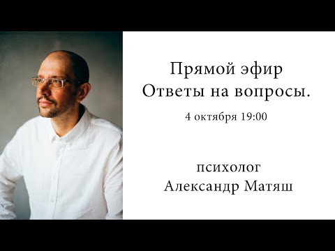Видео: Прямой эфир. Вопрос-ответ.