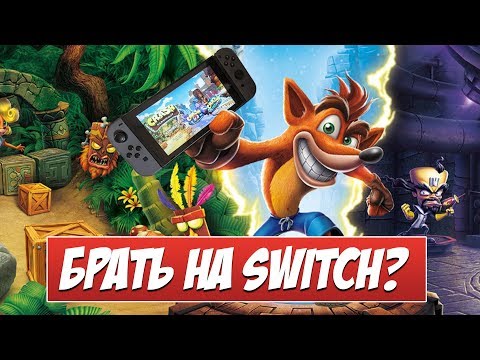 Видео: Crash Bandicoot N. Sane Trilogy - СТОИТ ЛИ БРАТЬ НА SWITCH?