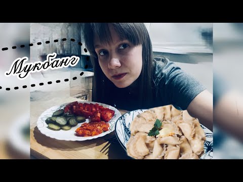 Видео: Мукбанг ВЕРНУЛАСЬ🌅вареники, аджика /пельмени/овощи 🥟