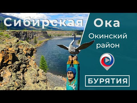 Видео: Ока. Самый труднодоступный, но безумно живописный район Бурятии