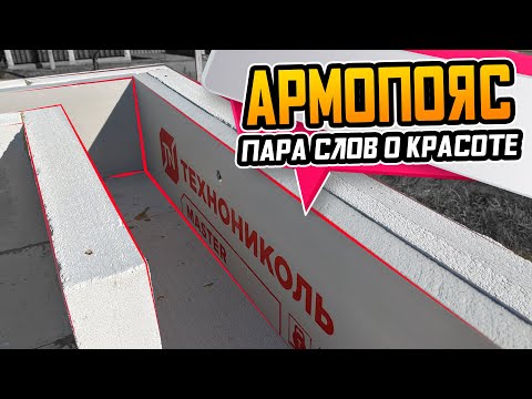 Видео: Армопояс в доме из газобетона часть 1 ● О красоте и культуре строительства