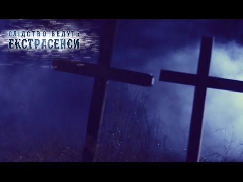 Видео: Хозяин кладбища — Слідство ведуть екстрасенси. Сезон 7. Выпуск 13 от 17.04.17