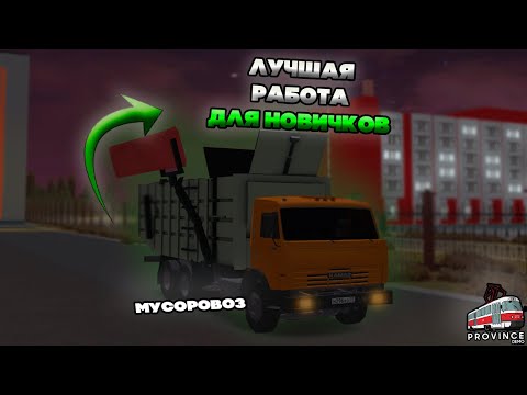 Видео: ЭТО ЛУЧШАЯ РАБОТА ДЛЯ НОВИЧКОВ! РАБОТА МУСОРЩИКА НА ПРОВИНЦИИ! MTA PROVINCE- 12 СЕРИЯ!