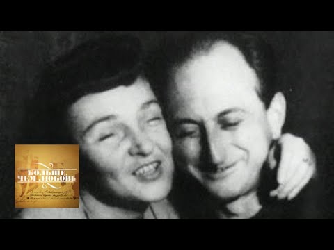 Видео: Елена Кузьмина и Михаил Ромм. Больше, чем любовь