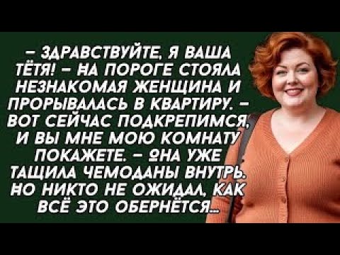 Видео: Здравствуйте, я ваша тётя! — На пороге стояла незнакомая женщина и прорывалась в квартиру