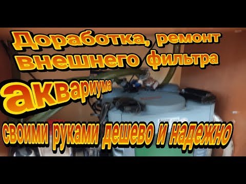 Видео: Внешний фильтр аквариума, нюансы, неисправности и ремонт.