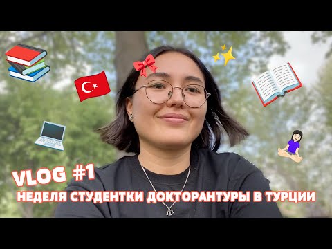 Видео: VLOG 1: КАК ПРОХОДЯТ УРОКИ НА ДОКТОРАНТУРЕ В ТУРЦИИ? ЧТО ПРЕПОДАЮТ НА ФАКУЛЬТЕТЕ ТЮРКОЛОГИИ?