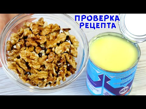 Видео: ВЫ БУДЕТЕ ПОРАЖЕНЫ! Смешайте Сгущёнку с Орехами и Получите Супер Результат! Без выпечки!