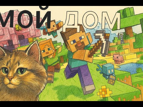 Видео: Строю мой дом в маинкрафт
