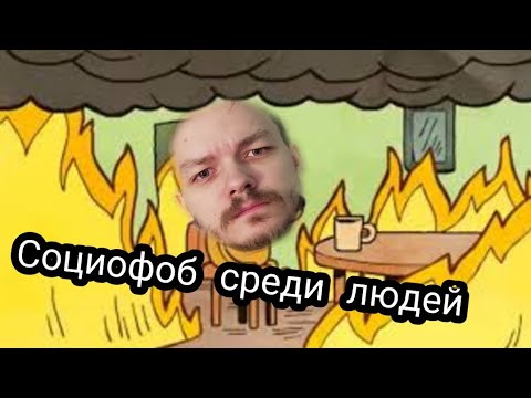 Видео: Топ 5 проблем в жизни социофоба