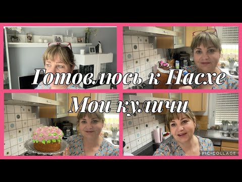 Видео: Пеку на Пасху куличи,замечательный рецепт,не традиционное оформление в детстве все было вкуснее😋