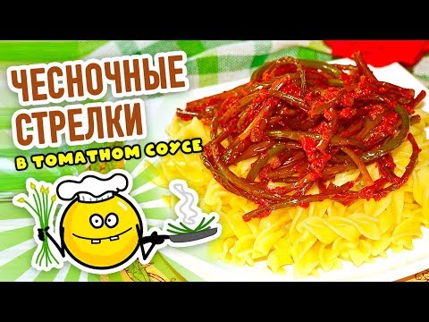 Видео: Жареные ЧЕСНОЧНЫЕ СТРЕЛКИ в томатном соусе - СУПЕР летнее БЛЮДО!!! За уши не оторвать!