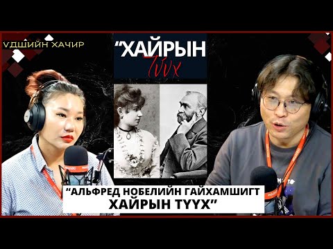 Видео: Үдшийн хачир | 2024-11-07 | Ганц ч гэрлээгүй Альфред Нобелийн гунигт хайрын түүх