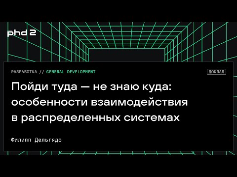 Видео: Пойди туда — не знаю куда: особенности взаимодействия в распределенных системах