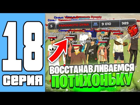 Видео: ПУТЬ СЕМЬИ НА БЛЕК РАША #18 ПОТИХОНЬКУ ВОЗРОЖДАЕМСЯ НА BLACK RUSSIA (black russia)