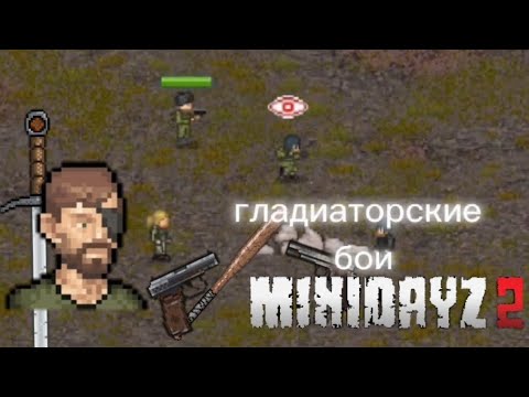 Видео: ГЛАДИАТОРСКИЕ БОИ В МИНИ ДЕЙЗ2/ПВП