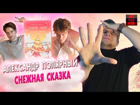 Видео: ЛитПозор СНЕЖНАЯ СКАЗКА (Александр Полярный) Утренняя часть 1 /ЛитПозор #28.1/