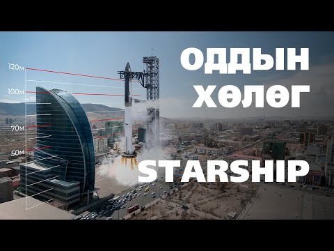 Видео: STARSHIP гэж юу вэ? 🚀