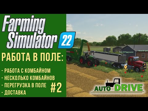 Видео: 📍 AutoDrive настройка для работы в поле с комбайном в Farming Simulator 22 #2