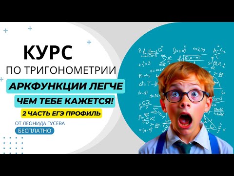 Видео: Арксинус, арккосинус, арктангенс, арккотангенс - легче, чем ты думаешь! Теория для 13 задания ЕГЭ.