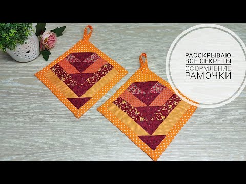 Видео: Раскрываю все секреты по пошиву красивого уголка для рамочки из ткани!Quick&Easy Pot Holder Tutorial