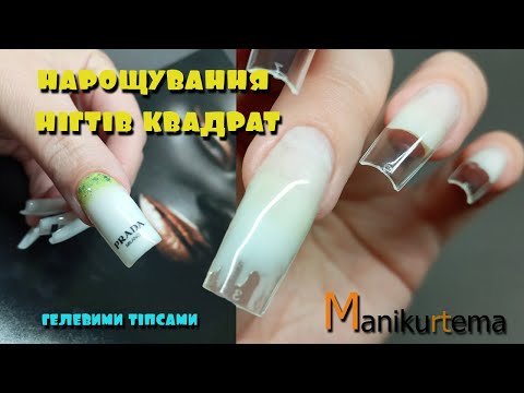 Видео: НЕ ПОВІРИШ ЩО НА ГЕЛЕВІ ТІПСИ! НАРОЩУВАННЯ НІГТІВ КВАДРАТ