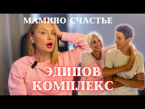 Видео: ЭДИП. Эдипов комплекс. Формирование, причины, последствия.  Взросление мужчины.