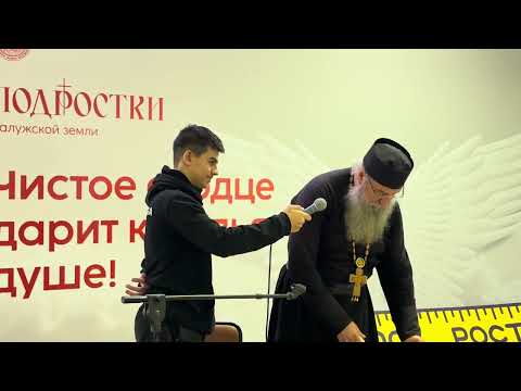 Видео: Беседа архимандрита Мелхиседека (Артюхина) с подростками «О смыслах»в ПМЦ «Златоуст»