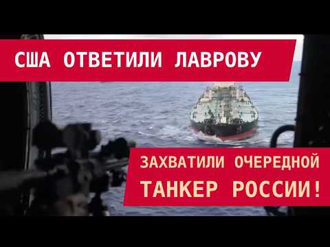 Видео: США ОТВЕТИЛИ ЛАВРОВУ: ЗАХВАТИЛИ ОЧЕРЕДНОЙ ТАНКЕР РОССИИ!