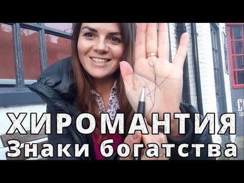 Видео: Хиромантия: Топ 5 знаков богатства на руках