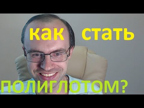 Видео: КАК СТАТЬ ПОЛИГЛОТОМ И ЗАЧЕМ ЭТО НУЖНО. АНГЛИЙСКИЙ ЯЗЫК. УЧИМ НЕМЕЦКИЙ ЯЗЫК ПО ПЛЕЙЛИСТАМ С НУЛЯ