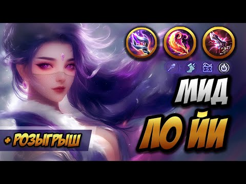 Видео: Гайд на Ло Йи + Розыгрыш!  ~ ТОП Сборка для Шейки-Леди | MLBB | Кринж озвучка