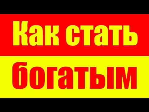 Видео: Как стать богатым! Как разбогатеть! Богатство!