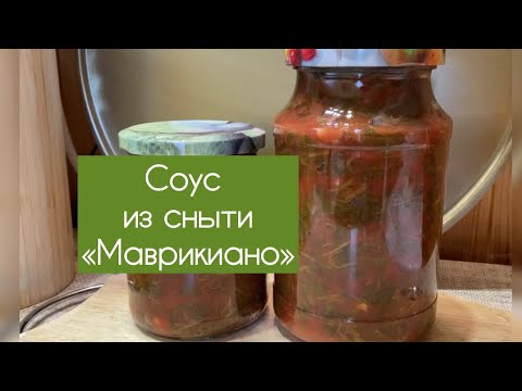 Видео: Соус из сныти