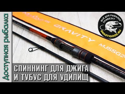 Видео: Спиннинг Для Джига MAXIMUS GRAVITY JIG и тубус River Master FORSAGE из магазина СНАСТИ ГУД
