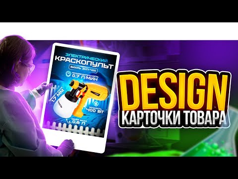 Видео: КАК сделать продающий дизайн карточки товара wildberries