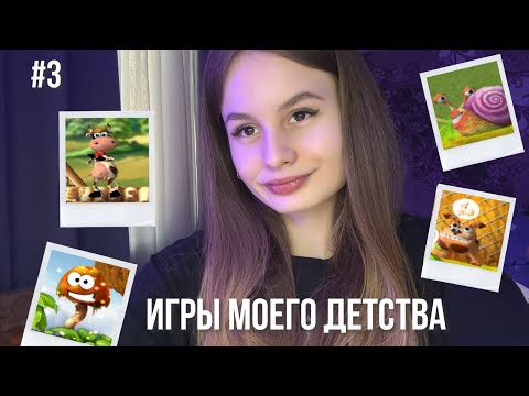 Видео: Супер Корова - игры моего детства 3 ✨