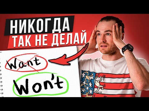 Видео: НЕ ДЕЛАЙ ТАК! 🔥 6 Частых Ошибок в Английском | Инглекс