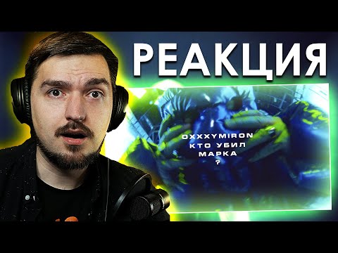 Видео: Я ПОТЕРЯЛ ДАР РЕЧИ! РЕАКЦИЯ на КЛИП OXXXYMIRON — КТО УБИЛ МАРКА?