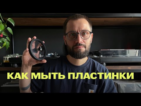 Видео: Как мыть пластинки